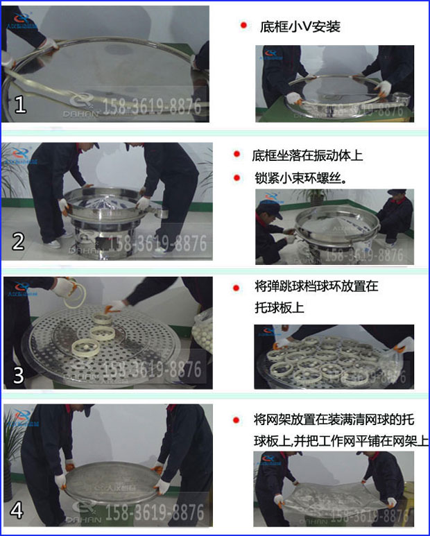 第一步：底框小V安裝第二步：底框坐落在振動(dòng)提上，鎖緊小束環(huán)螺絲。第三步：將彈跳球擋球環(huán)放置在托球板上。第四步：將旋振篩網(wǎng)架放置在裝滿清網(wǎng)球的托球板上，并把工作網(wǎng)平鋪在網(wǎng)架上