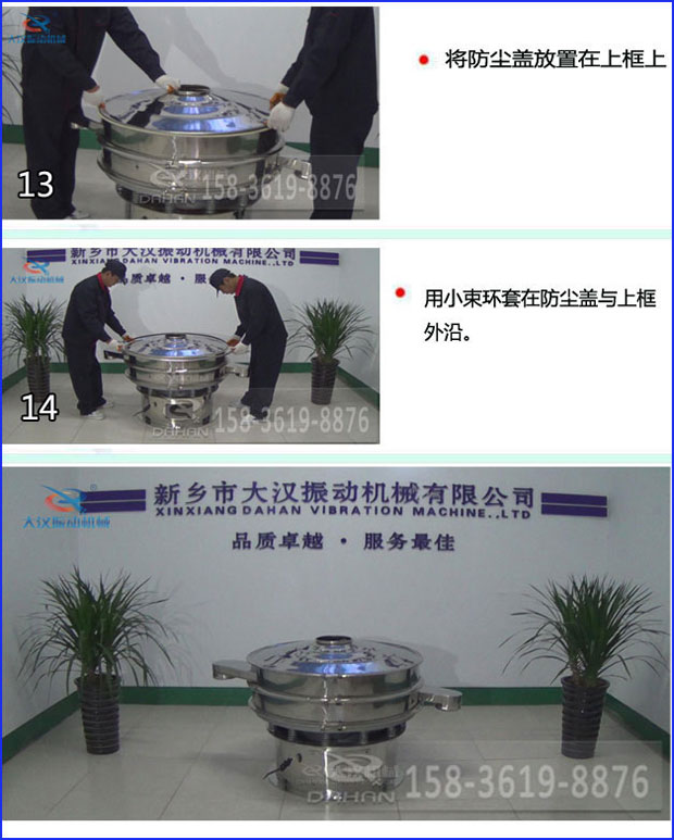 第十三步：將旋振篩防塵蓋放置在上框上。第十四步：用小束環(huán)套在防塵蓋與上框外沿。第十五步：旋振篩安裝完成。