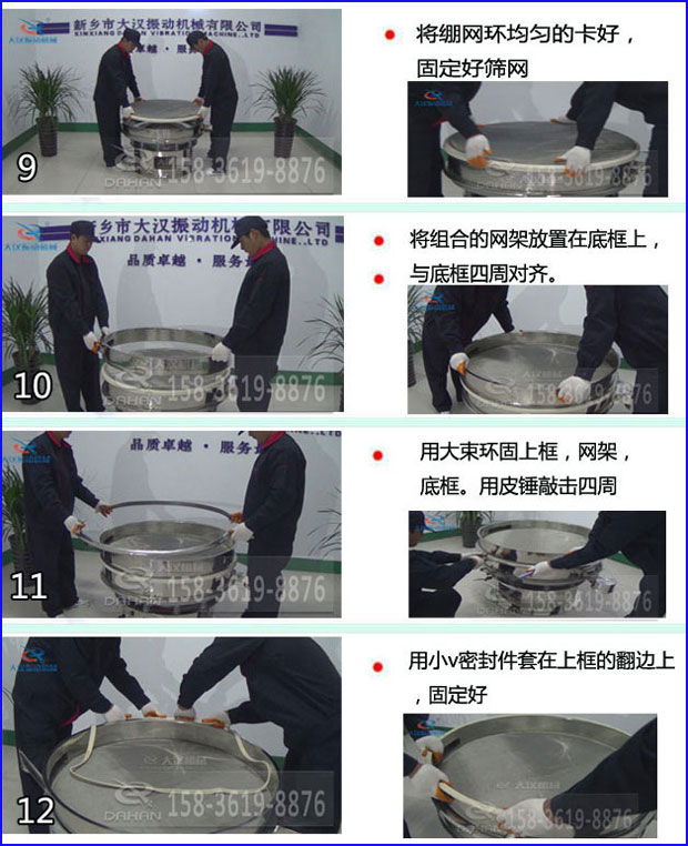 第九步：漿泵網(wǎng)環(huán)均勻的卡好，固定好篩網(wǎng)。第十步：將組合的旋振篩網(wǎng)架放置在底框上與地礦四周對(duì)齊。第十一步：用大束環(huán)固定上框，網(wǎng)架，底框。用皮錘敲擊四周。第十二步：用小V密封件套在上框的翻邊上，固定好。