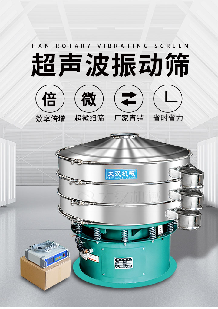 超聲波振動篩優(yōu)勢：篩分效率倍增，超微細(xì)篩，廠家直銷，省時省力，同時能夠輕松解決網(wǎng)孔堵塞問題。
