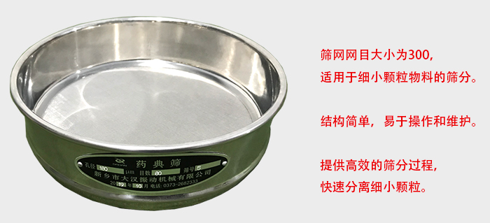 Φ300試驗(yàn)篩篩框采用優(yōu)質(zhì)不銹鋼材質(zhì)，耐磨損，耐腐蝕。使用壽命長(zhǎng)。