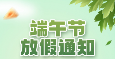 2023年上?？婆d儀器端午節放假通知