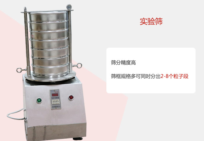 實(shí)驗(yàn)篩篩分精度高，篩框規(guī)格多，可同時(shí)分出：2-8粒子段 實(shí)驗(yàn)篩網(wǎng)目數(shù)對應(yīng)孔徑大小