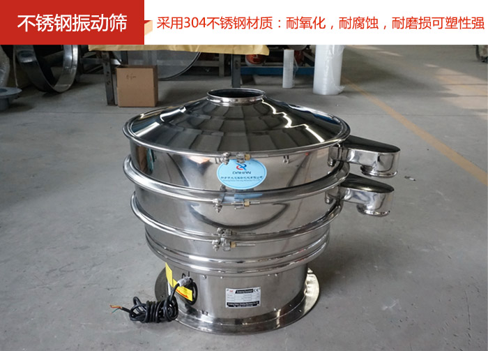 不銹鋼振動篩采用304不銹鋼材質：耐氧化，耐腐蝕，耐磨損可塑性強。