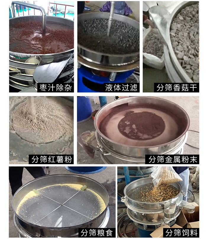 棗泥，糧食，紅薯粉，飼料，香菇干，液體等物料篩分現場。