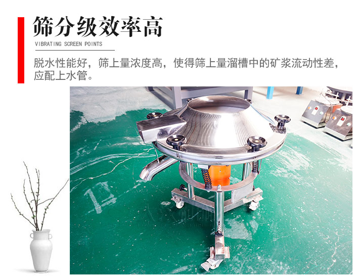 因該篩分級效率高，脫水性能好，篩上量濃度高，使得篩上量溜槽中的礦漿流動性差，應配上水管。