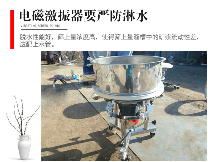 電磁激振器與控制箱要嚴防淋水，以免短路。要用膠板將激振器蓋好，防止水，礦漿落入，造成短路和堵塞氣隙。