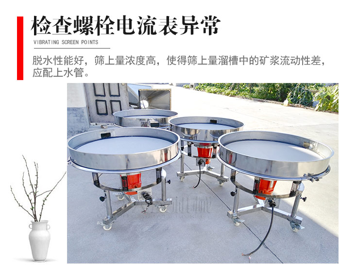 隨時檢查各部位螺栓是否松動，以及篩框是否與溜槽等碰撞。