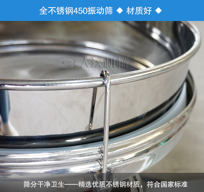 450振動篩采用全不銹鋼材質，干凈衛生，精巧耐用。