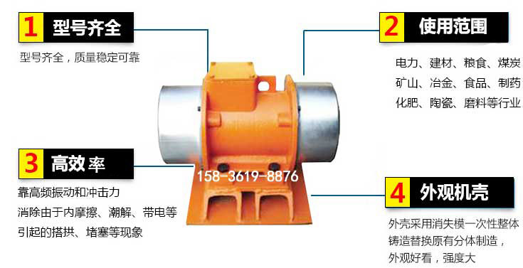 YZS振動電機特點：1，型號齊全：型號齊全，質量穩定使用范圍：電力，建材，糧食，煤炭，礦山等行業。3，效率高：靠高頻振動和沖擊力消除由于內摩擦，潮解，帶電等引起的塔拱，堵塞等現象。4，外觀機殼：外殼采用消失模一次性整體鑄造替換原有分體制造。