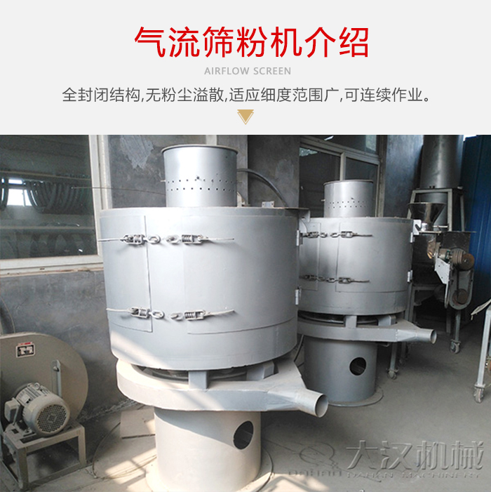 氣流篩粉機采用全封閉結(jié)構，在粉狀物料的篩分中，具有一定的優(yōu)勢。
