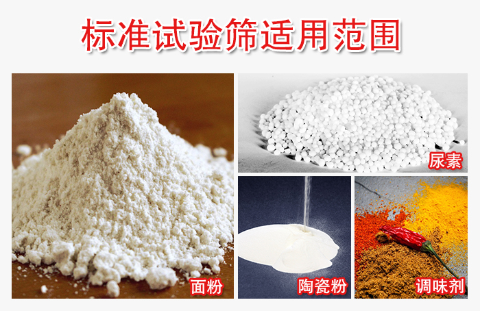 標準試驗篩適用范圍：面粉，陶瓷，調味粉，調味劑等。