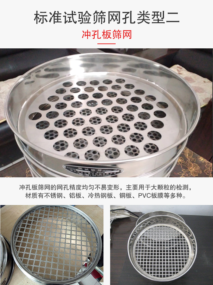 標準試驗篩網孔類型：二：沖孔板篩網。