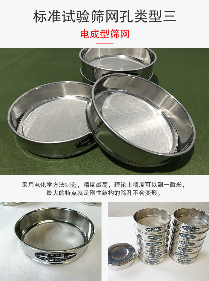 標準試驗篩網孔有三種電成型，精度高，鋼性強。
