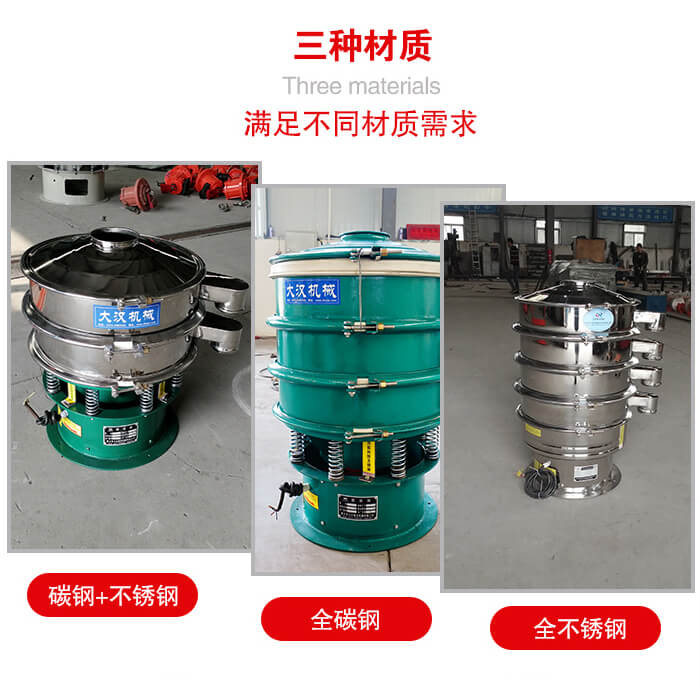 旋振篩材質碳鋼+不銹鋼，全碳鋼，全不銹鋼等。