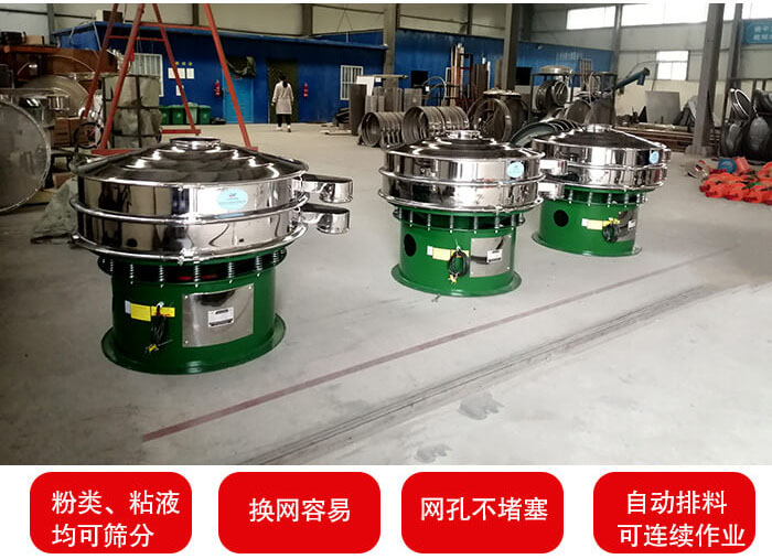 旋振篩采用圓形設計可針對分類，粘液等物料進行篩分過濾處理。同時能夠完成自動化流水線工作。