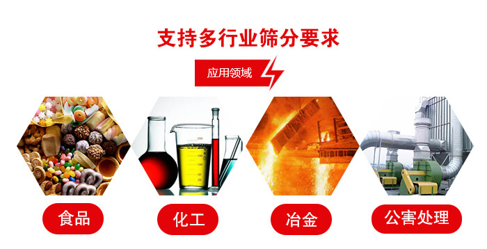 旋振篩適用的行業：食品行業，化工行業，冶金行業，公害處理等。